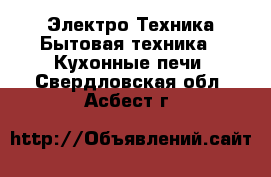 Электро-Техника Бытовая техника - Кухонные печи. Свердловская обл.,Асбест г.